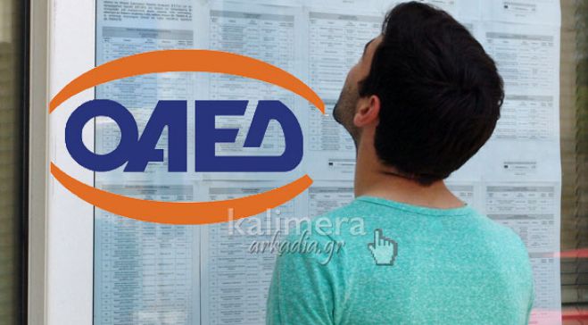 Δήμος Τρίπολης | Αίτηση για 5 θέσεις εργασίας στο νέο πρόγραμμα του ΟΑΕΔ