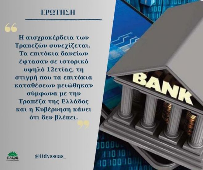 Κωνσταντινόπουλος: &quot;Συνεχίζεται η αισχροκέρδεια των τραπεζών και η Κυβέρνηση κάνει ότι δεν βλέπει&quot;