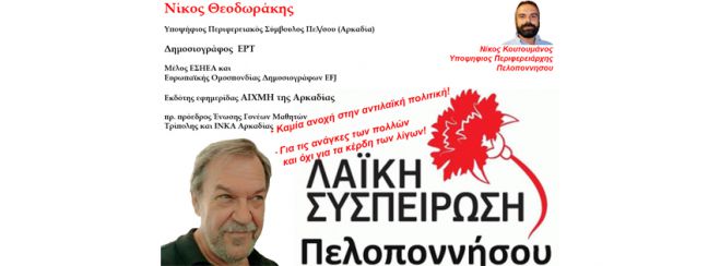 Νίκος Θεοδωράκης: «Κάλεσμα συμπόρευσης από την Μεγαλόπολη»