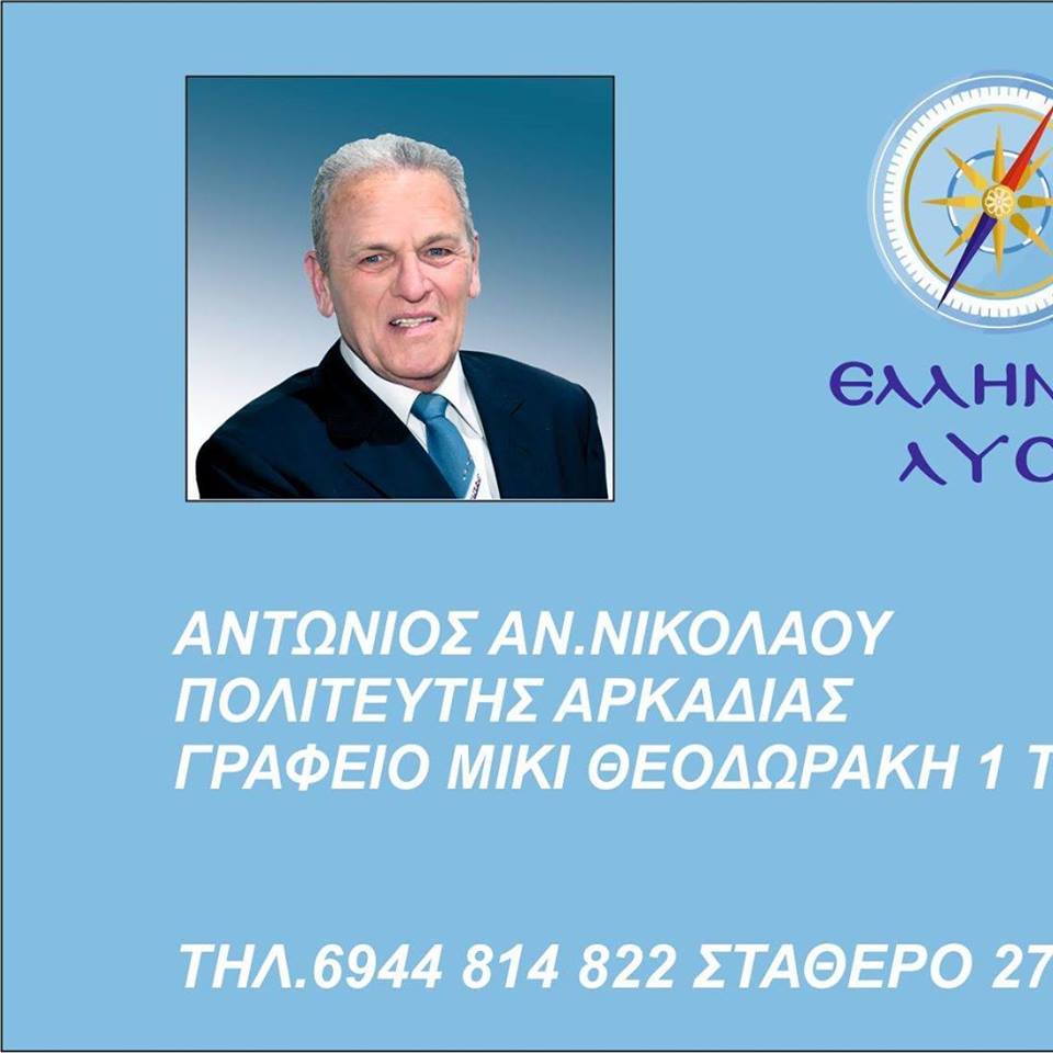 Αντώνιος Νικολάου