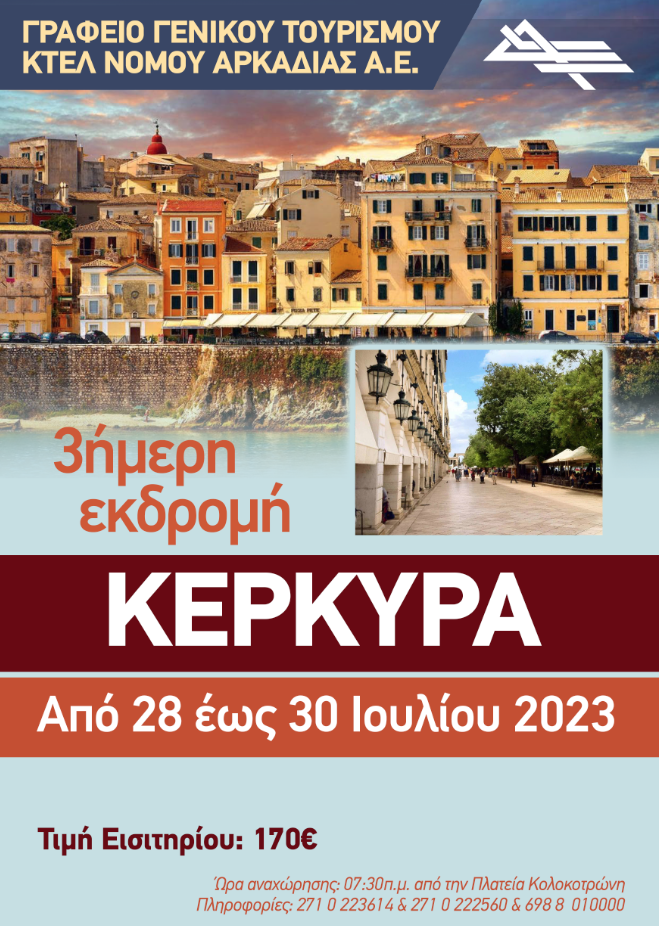 κερκυρα ιοθλιοσ23 αφισα