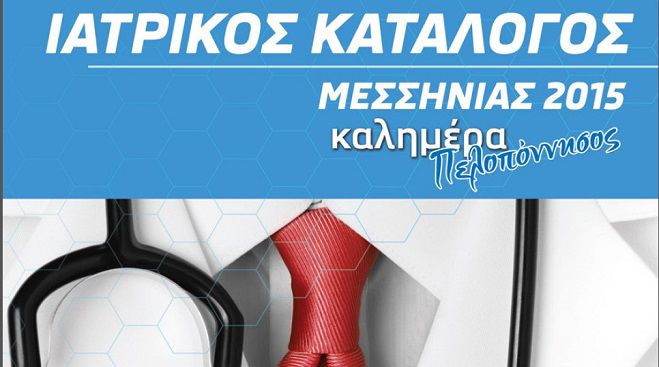 «Κατεβάστε» ΔΩΡΕΑΝ τον Ιατρικό Κατάλογο Μεσσηνίας!