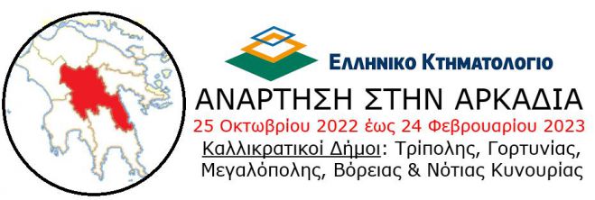 Κτηματολόγιο | Ξεκίνησε η ανάρτηση ακινήτων σε περιοχές της Αρκαδίας