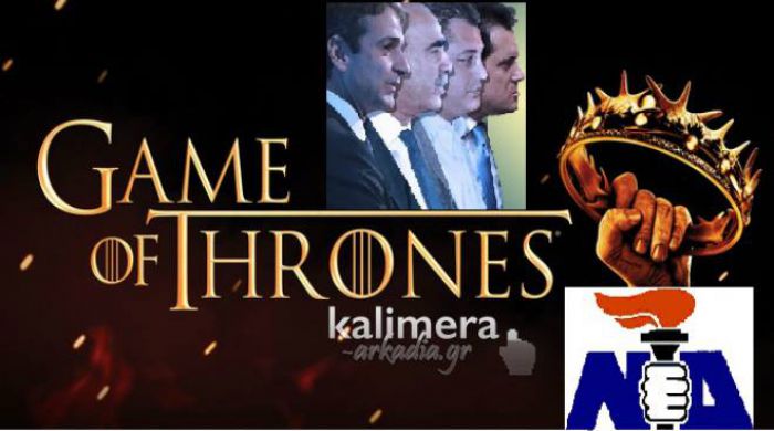 Game of ... «ΝΔ» Thrones - Τέσσερα παλικάρια παλεύουν για τον Θρόνο!