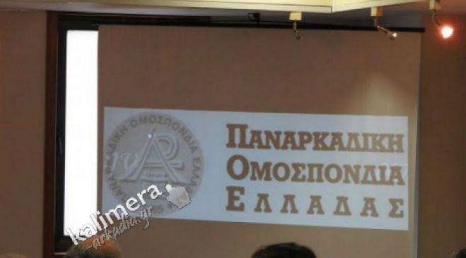 Παναρκαδική Ομοσπονδία Ελλάδος: "Ουδέποτε επιχειρήθηκε από πλευράς μας η φίμωση οποιοδήποτε δημοσιογράφου"