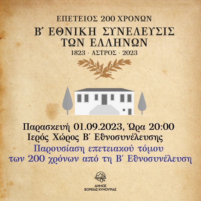 Παρουσίαση επετειακού τόμου των 200 χρόνων από τη Β΄ Εθνοσυνέλευση