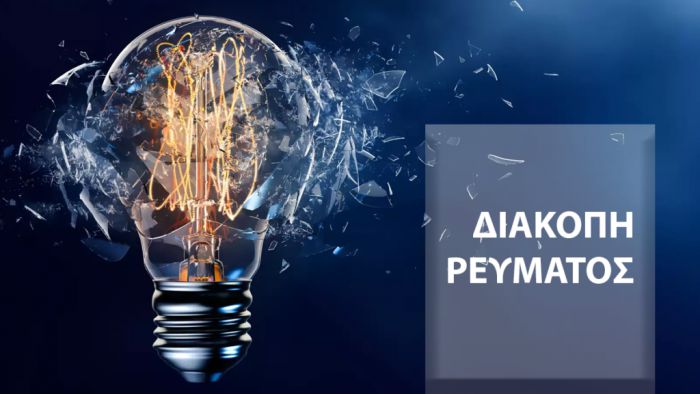 Διακοπές ρεύματος την Τετάρτη σε χωριά της Τεγέας και της Σκιρίτιδας