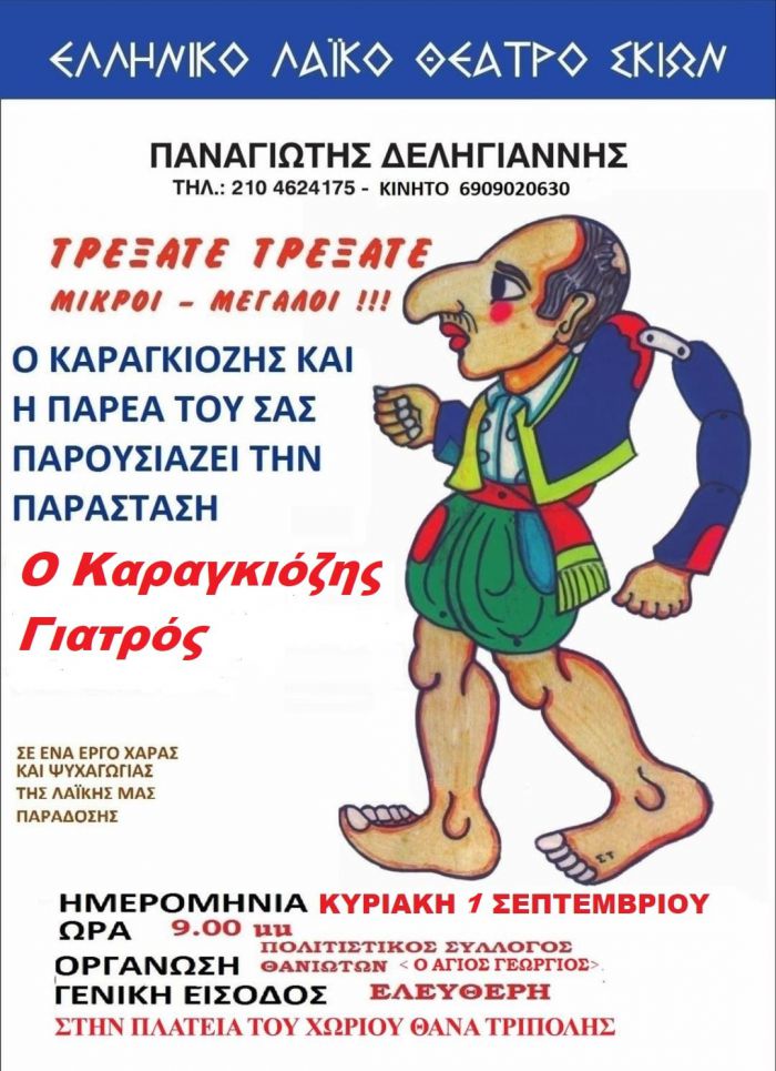 «Ο Καραγκιόζης γιατρός» στο χωριό Θάνα