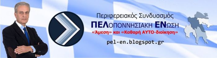 Πελοποννησιακή Ένωση: «Επιμένουμε ότι ο &quot;Βασιλιάς Τατούλης&quot; είναι γυμνός...»