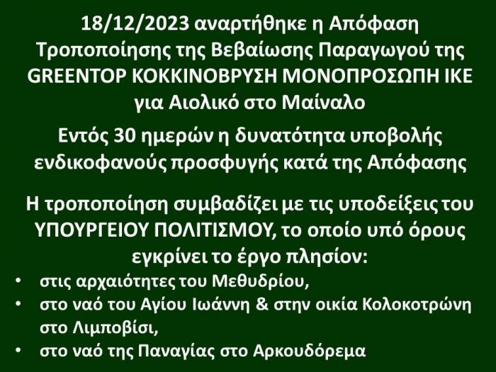 Μαίναλο: Αιολικό ανάμεσα σε Βυτίνα, Ελάτη, Μεθύδριο, Αλωνίσταινα, Πιάνα, Χρυσοβίτσι