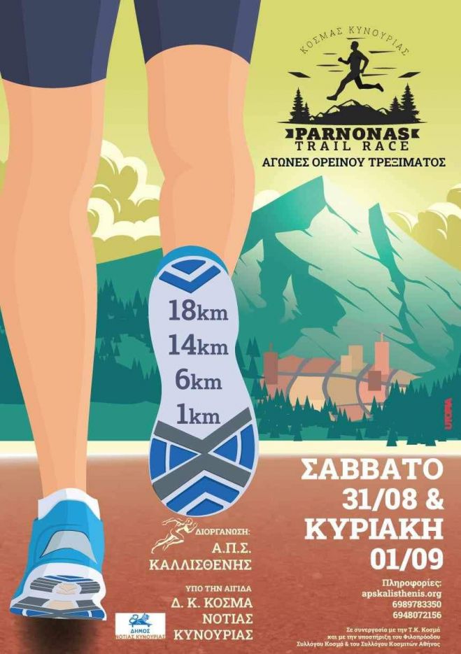 Parnonas Trail Run στον Κοσμά Αρκαδίας!