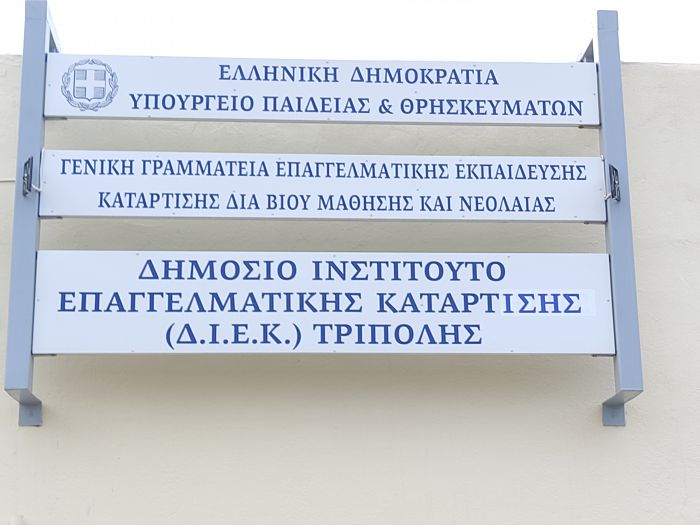 Ξεκινούν αιτήσεις στο Δημόσιο ΙΕΚ Τρίπολης