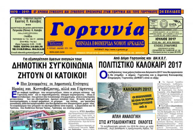 Το καλοκαιρινό φύλλο της «Γορτυνίας»