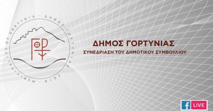 Δημοτικό Συμβούλιο Γορτυνίας | Live η συνεδρίαση στις 17:00