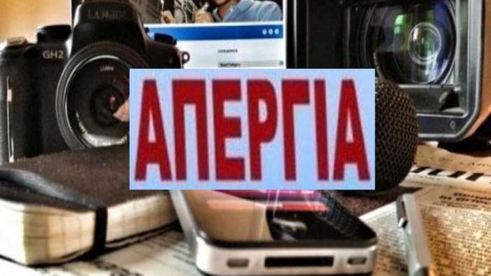 24ωρη απεργία σε όλα τα ΜΜΕ την Τρίτη (19 Νοεμβρίου 2024)!