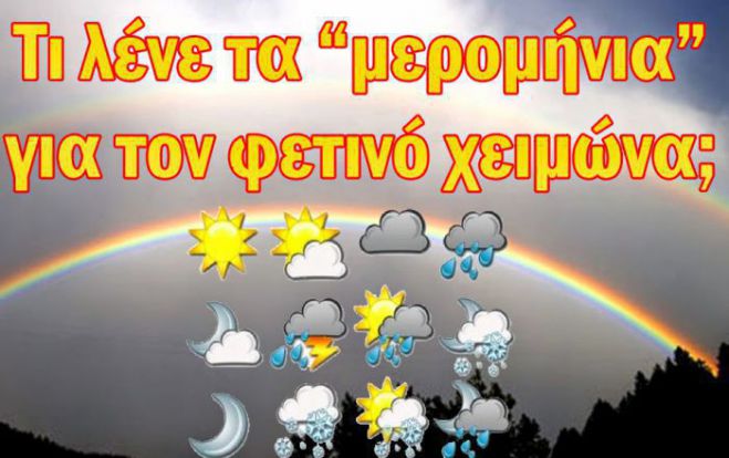 &quot;Μερομήνια&quot; | Τι δείχνουν για τα Χριστούγεννα και την Πρωτοχρονιά;