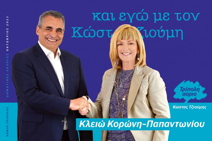 Δυνατή υποψηφιότητα για την παράταξη του Δημάρχου | Κλειώ Παπαντωνίου - Κορώνη ανακοίνωσε ο Τζιούμης!