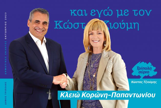 Δυνατή υποψηφιότητα για την παράταξη του Δημάρχου | Κλειώ Παπαντωνίου - Κορώνη ανακοίνωσε ο Τζιούμης!