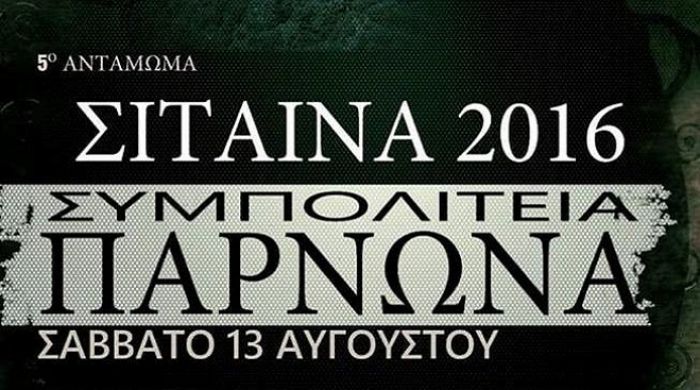 Στη Σίταινα Κυνουρίας το 5ο αντάμωμα της Συμπολιτείας του Πάρνωνα