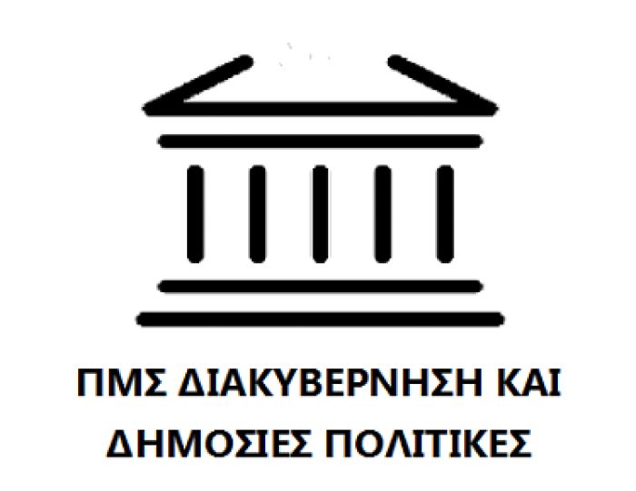 Συνεχίζονται οι αιτήσεις για το Πρόγραμμα Μεταπτυχιακών Σπουδών «Διακυβέρνηση και Δημόσιες Πολιτικές»