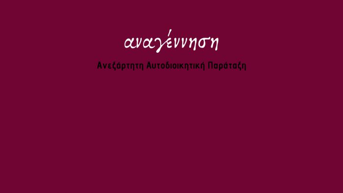 Κάλεσμα από την ανεξάρτητη αυτοδιοικητική παράταξη &quot;Αναγέννηση&quot;