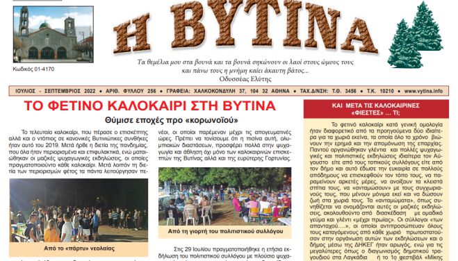 "Η Βυτίνα" | Κυκλοφόρησε το νέο φύλλο της εφημερίδας