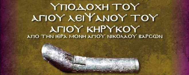 ΣΗΜΕΡΑ | Το λείψανο του Αγίου Κηρύκου υποδέχεται το Μερκοβούνι!