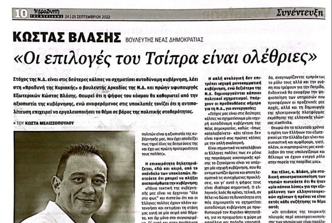 Βλάσης: "Στόχος στις δεύτερες κάλπες η ΝΔ να σχηματίσει μια ισχυρή, αυτοδύναμη κυβέρνηση"