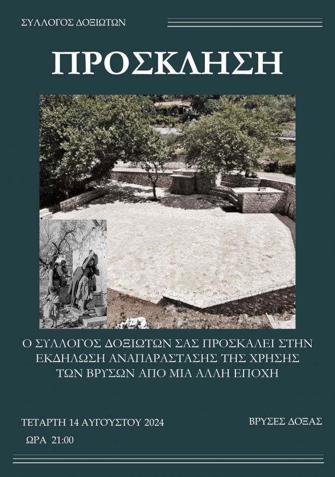 Εκδήλωση Μνήμης για τα 81 χρόνια του Ολοκαυτώματος της Δόξας από τους Γερμανούς κατακτητές