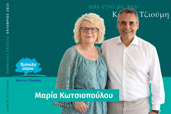 Και η Μαρία Κωτσιοπούλου υποψήφια με τον Κώστα Τζιούμη