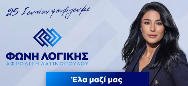 "Φωνή λογικής" | Νέο όνομα για το κόμμα της Λατινοπούλου