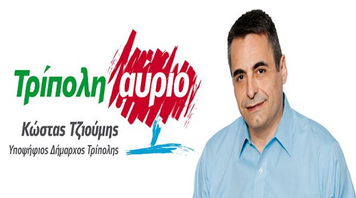 Ηχηρά ονόματα στο ψηφοδέλτιο «Τρίπολη Αύριο» του υποψήφιου Δημάρχου Κώστα Τζιούμη!