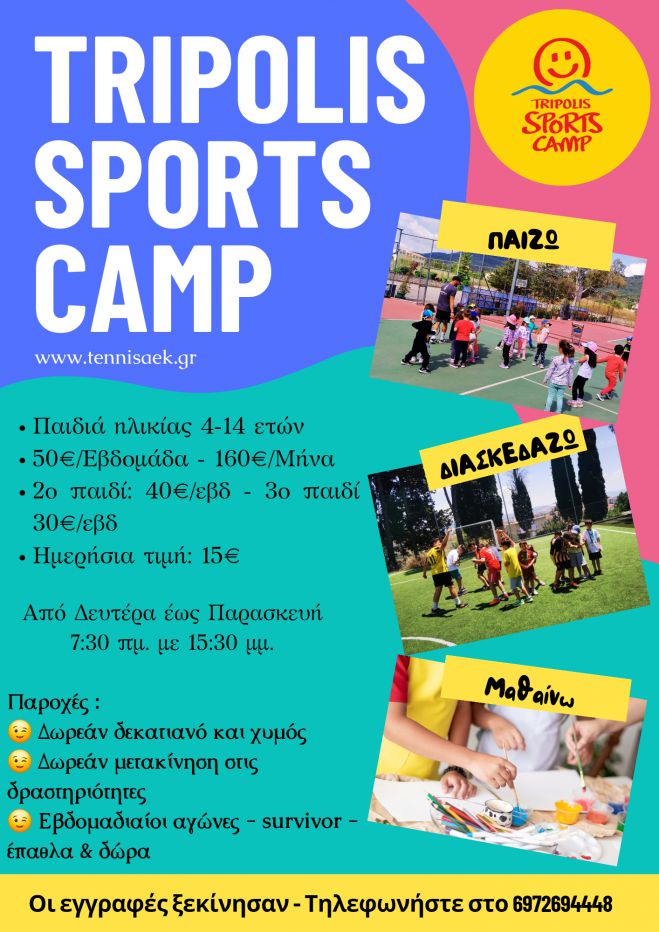 Tripolis Sports Camp 2024 – Αίτηση εγγραφής