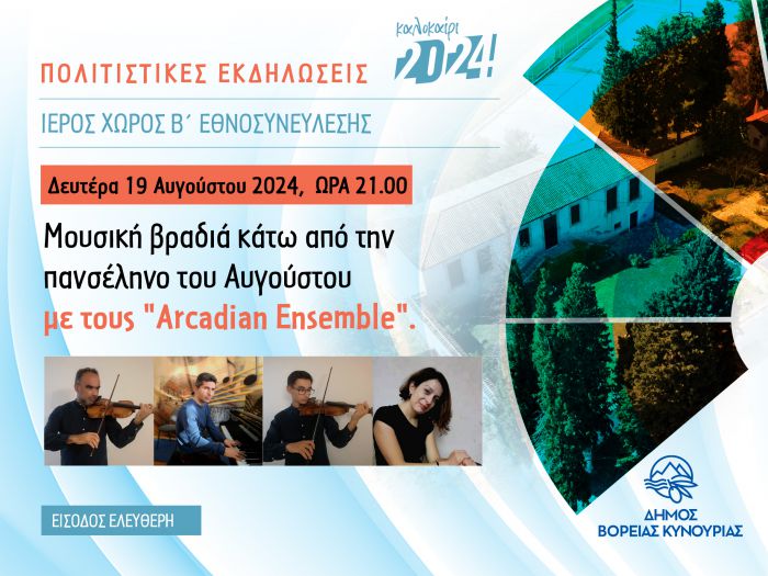 Άστρος | Μουσική βραδιά κάτω από την πανσέληνο του Αυγούστου