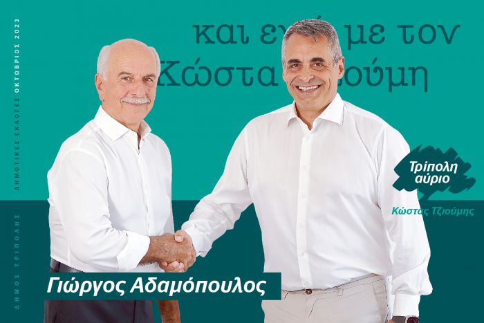 Και ο Γιώργος Αδαμόπουλος υποψήφιος με τον Κώστα Τζιούμη