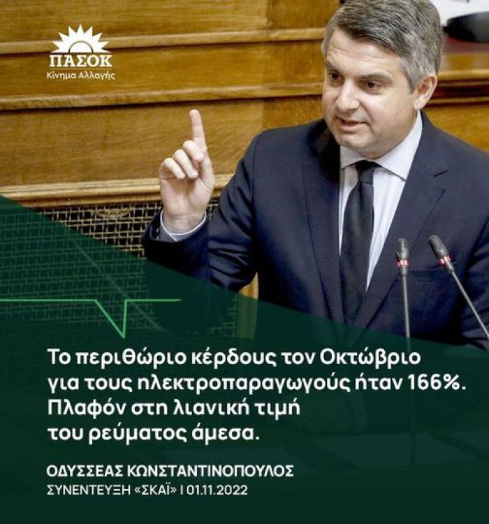 Οδυσσέας για ρεύμα: &quot;Για τον Οκτώβριο το περιθώριο κέρδους των εταιρειών ήταν στο 166%. Πλαφόν στη λιανική για να σταματήσει η αισχροκέρδεια&quot;