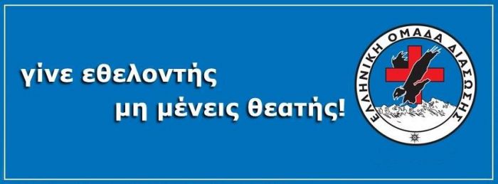 Γίνε Εθελοντής στην Ελληνική Ομάδα Διάσωσης Αρκαδίας