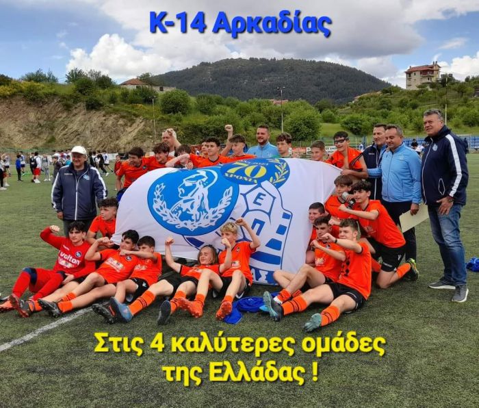 Κ14 ΕΠΣ Αρκαδίας | Και τώρα η ... Μακεδονία!