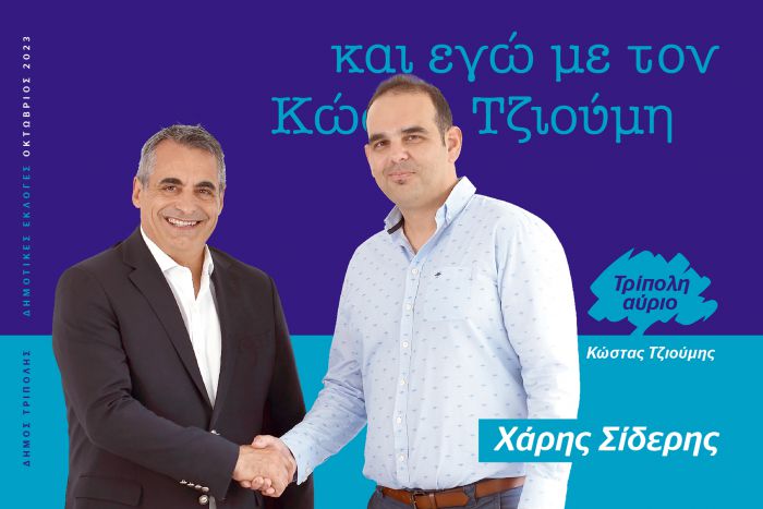 Και ο Χάρης Σίδερης υποψήφιος με τον Κώστα Τζιούμη