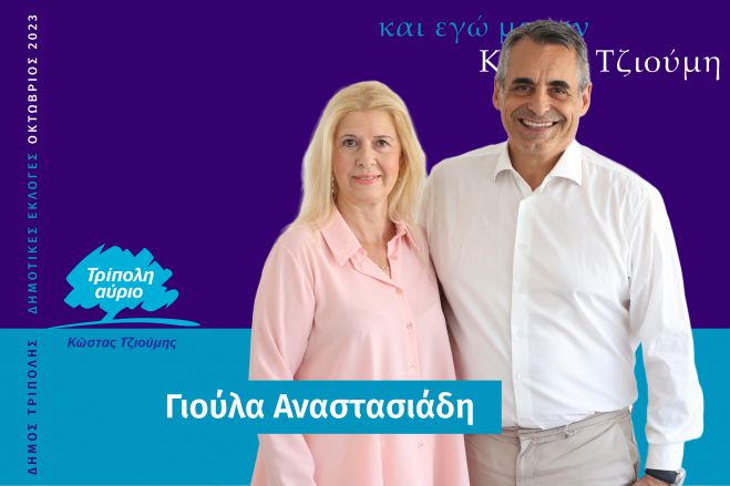 Και η Γιούλα Αναστασιάδη υποψήφια με τον Κώστα Τζιούμη