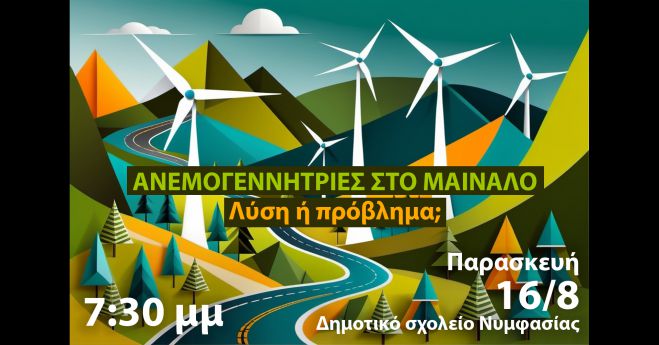 Ανεμογεννήτριες στο Μαίναλο | Λύση ή πρόβλημα;