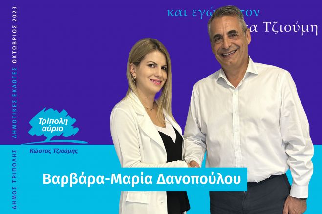 Και η Βαρβάρα-Μαρία Δανοπούλου υποψήφια με τον Κώστα Τζιούμη