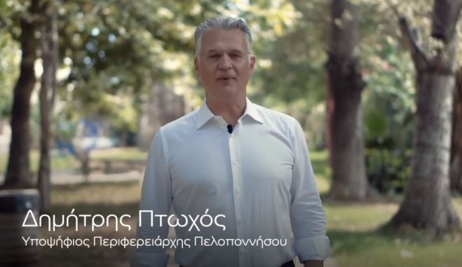 ‘Η Πελοπόννησος Μπροστά’ | Αυτό είναι το όνομα του συνδυασμού του Δημήτρη Πτωχού