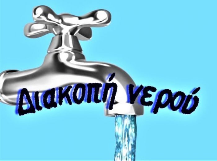 Διακοπή υδροδότησης στα Κάτω Δολιανά