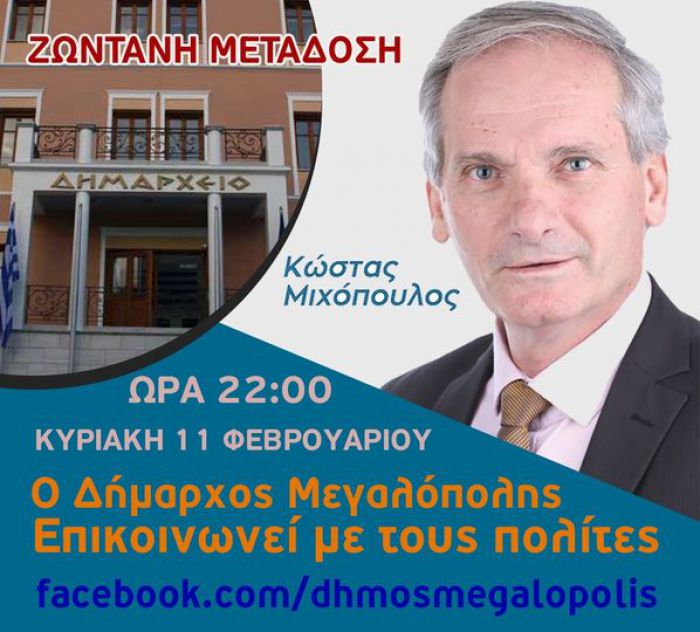 Ο Δήμαρχος Μεγαλόπολης επικοινωνεί με τους πολίτες σε ζωντανή μετάδοση