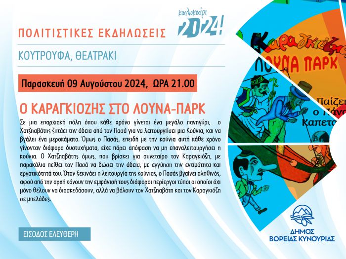 Παράσταση Καραγκιόζη στα Κούτρουφα