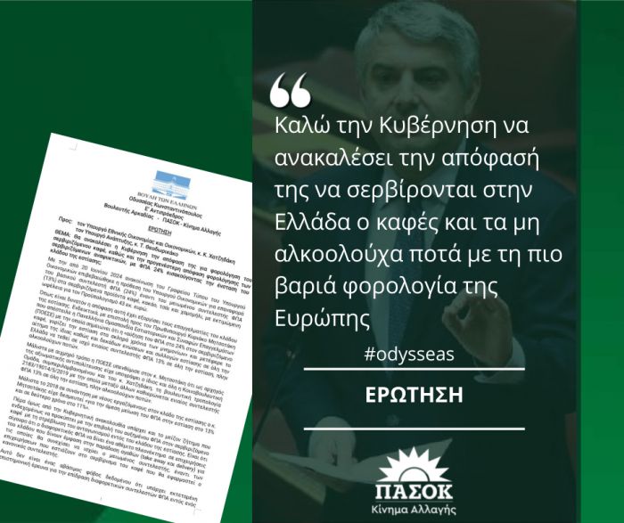 Κωνσταντινόπουλος | Καλεί την Κυβέρνηση να ανακαλέσει την απόφαση να σερβίρονται στην Ελλάδα ο καφές και τα μη αλκοολούχα ποτά με την πιο βαριά φορολογία της Ευρώπης