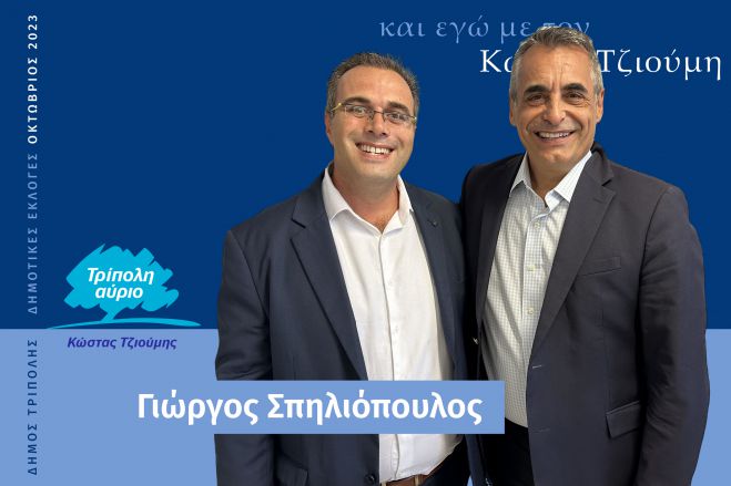 Και ο Γιώργος Σπηλιόπουλος υποψήφιος με τον Κώστα Τζιούμη