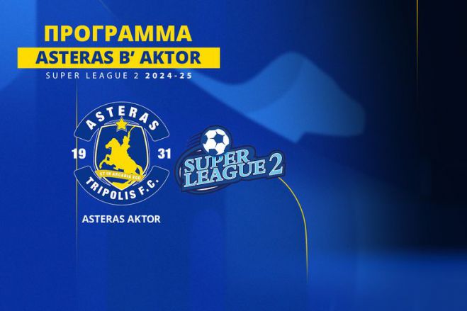 Super League 2: Το πρόγραμμα του ASTERAS B' AKTOR