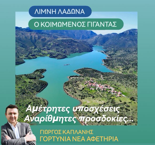 Γιώργος Καπλάνης: "Λίμνη Λάδωνα ο "κοιμώμενος γίγαντας"